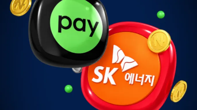 네이버페이 X SK에너지 결제 혜택
