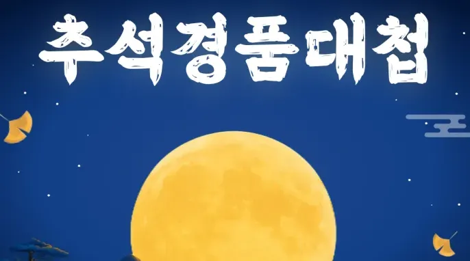 2026 퀘이사존 추석 경품 대첩! 2차 래플 이벤트