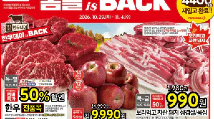 [기타] 홈플러스 10/29 ~ 11/4 전단지 (보먹돼 990원)