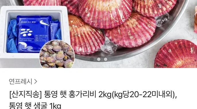 [카카오 톡딜] 통영 햇 홍가리비 2KG