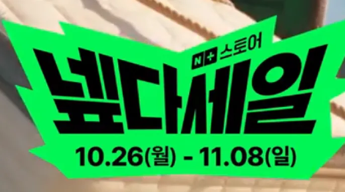 [네이버] 10월 30일 넵다쿠폰 모음!