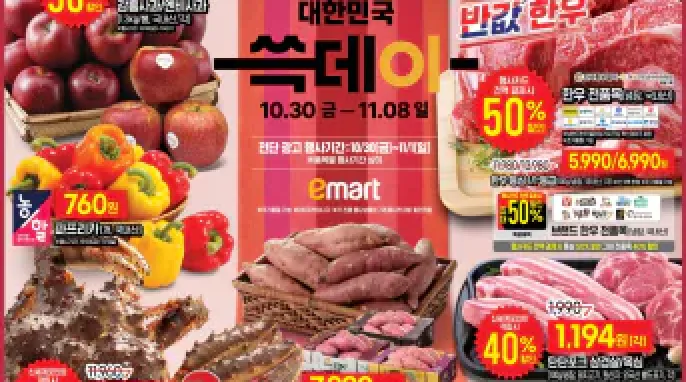 [SSG] 이마트 쓱데이 10/30 ~ 11/08 전단지 할인 (1등급 한우 등심 5,990원)