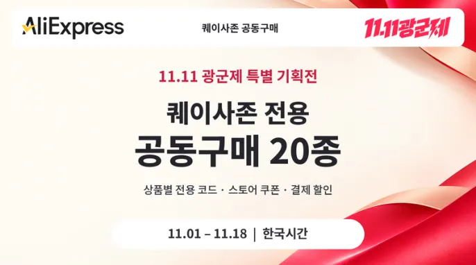 [알리] 11.11 광군제 특별 기획전! 퀘이사존 전용 공동구매 20종