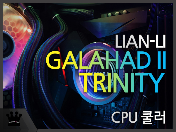 Trinity Cpu 리안리 GALAHAD II TRINITY 360 CPU 쿨러 서린 사용기 > 리뷰/체험기 | 퀘이사존 QUASARZONE