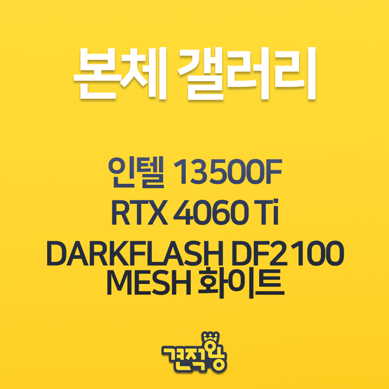 [견적왕] 본체 갤러리 - 인텔 13500F / RTX 4060 Ti > 파트너 뉴스 | 퀘이사존 QUASARZONE