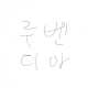 프로필 이미지